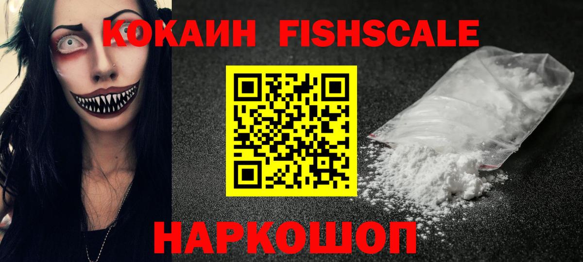Кокаин Fish Scale  Вход с VPN  COCAIN FishScale  Пушкино 
