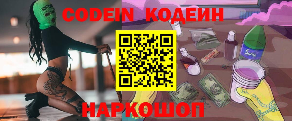 Codein Purple Drank  Вход с VPN  Пушкино 